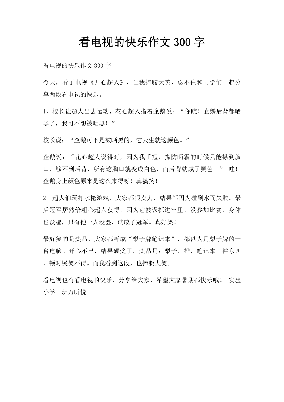 看电视的快乐作文300字.docx_第1页