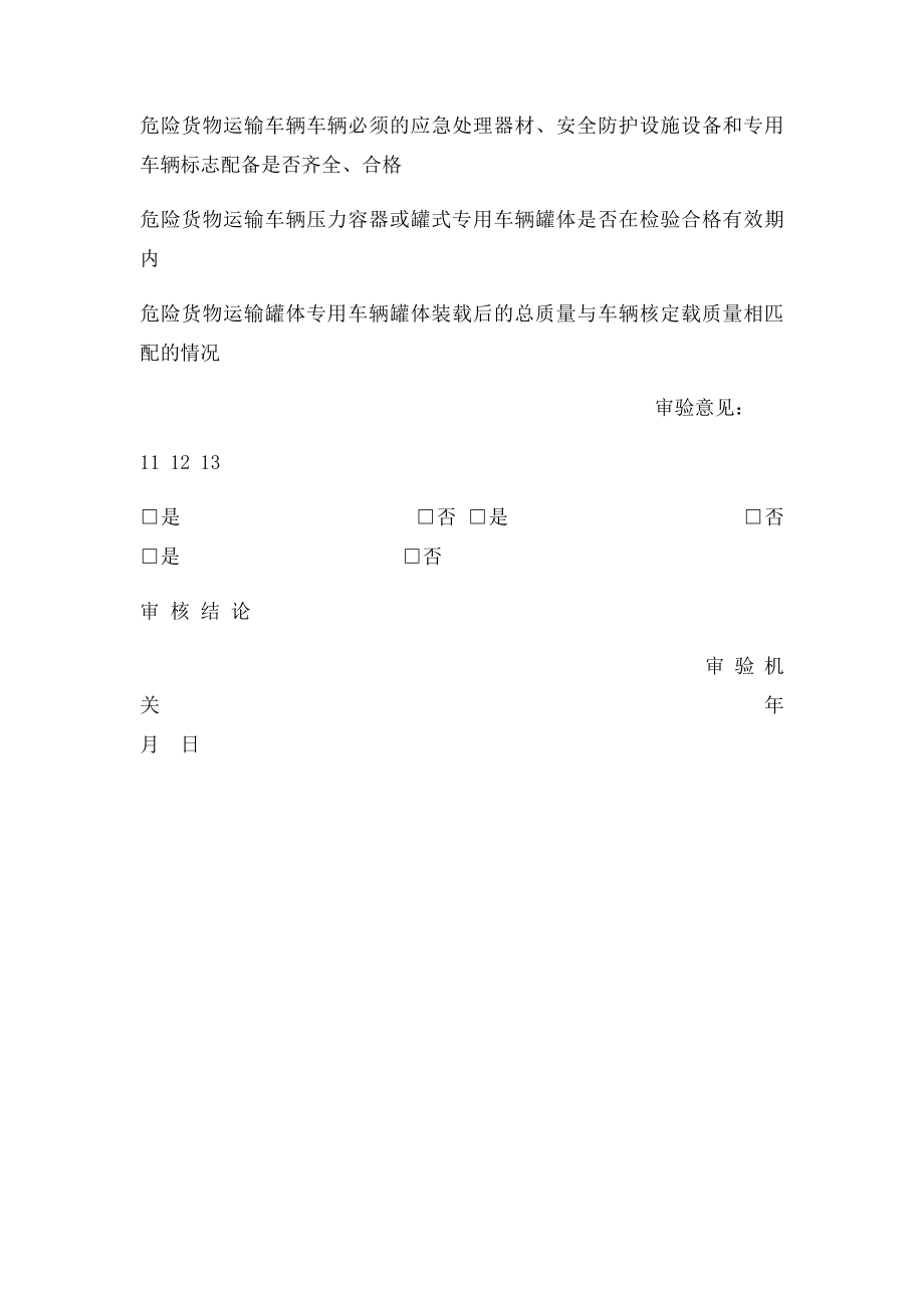 甘肃省道路货物运输车辆年度审验表.docx_第3页