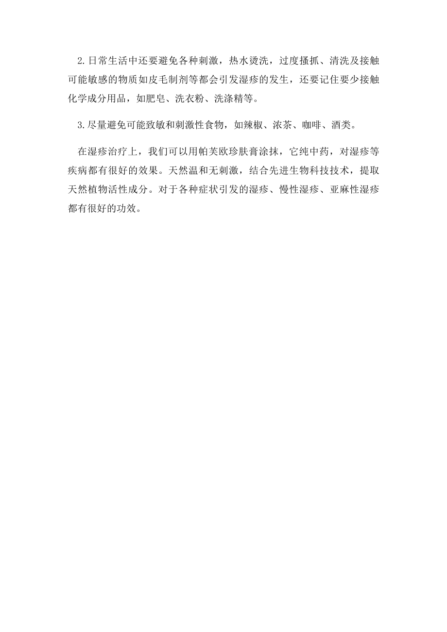 湿疹如何治疗 去湿疹的秘方.docx_第2页