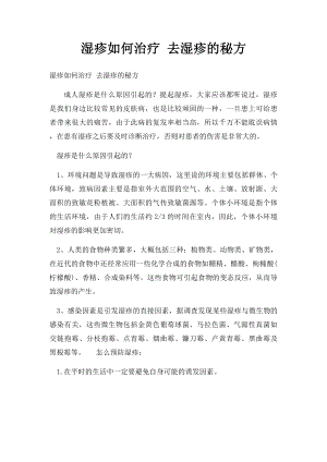 湿疹如何治疗 去湿疹的秘方.docx