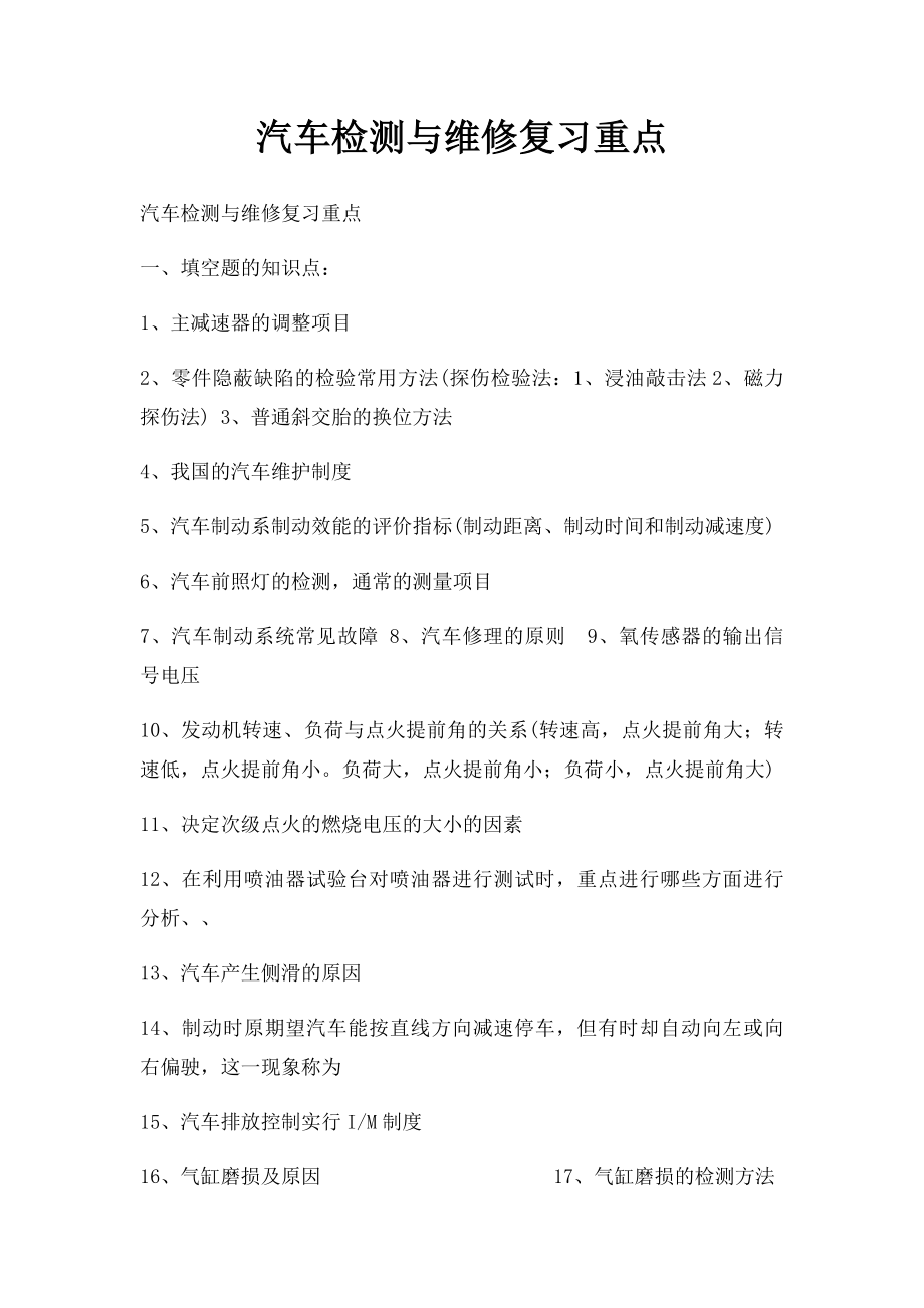 汽车检测与维修复习重点.docx_第1页