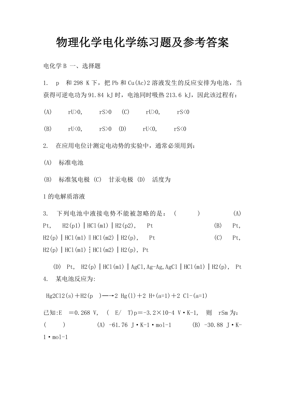 物理化学电化学练习题及参考答案(1).docx_第1页