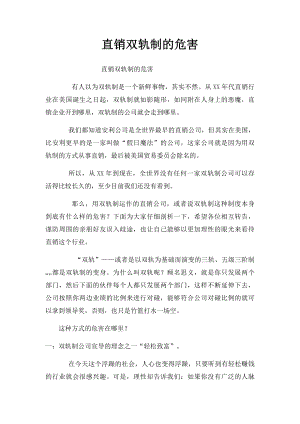 直销双轨制的危害.docx