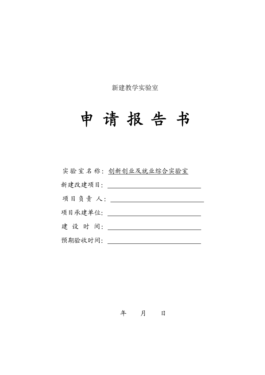 创新创业及就业综合实验室建设方案.doc_第1页