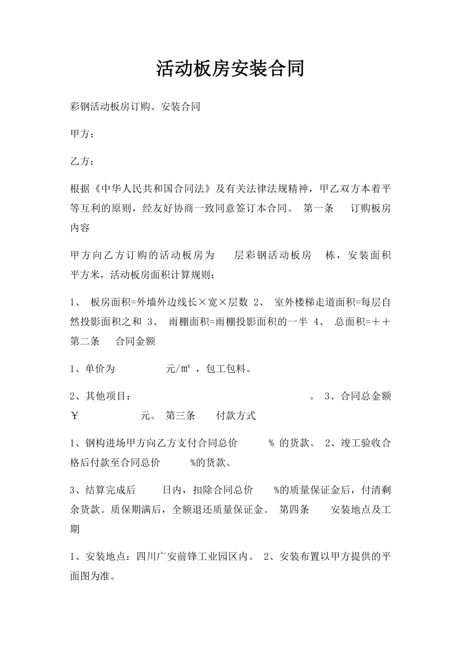 活动板房安装合同.docx_第1页