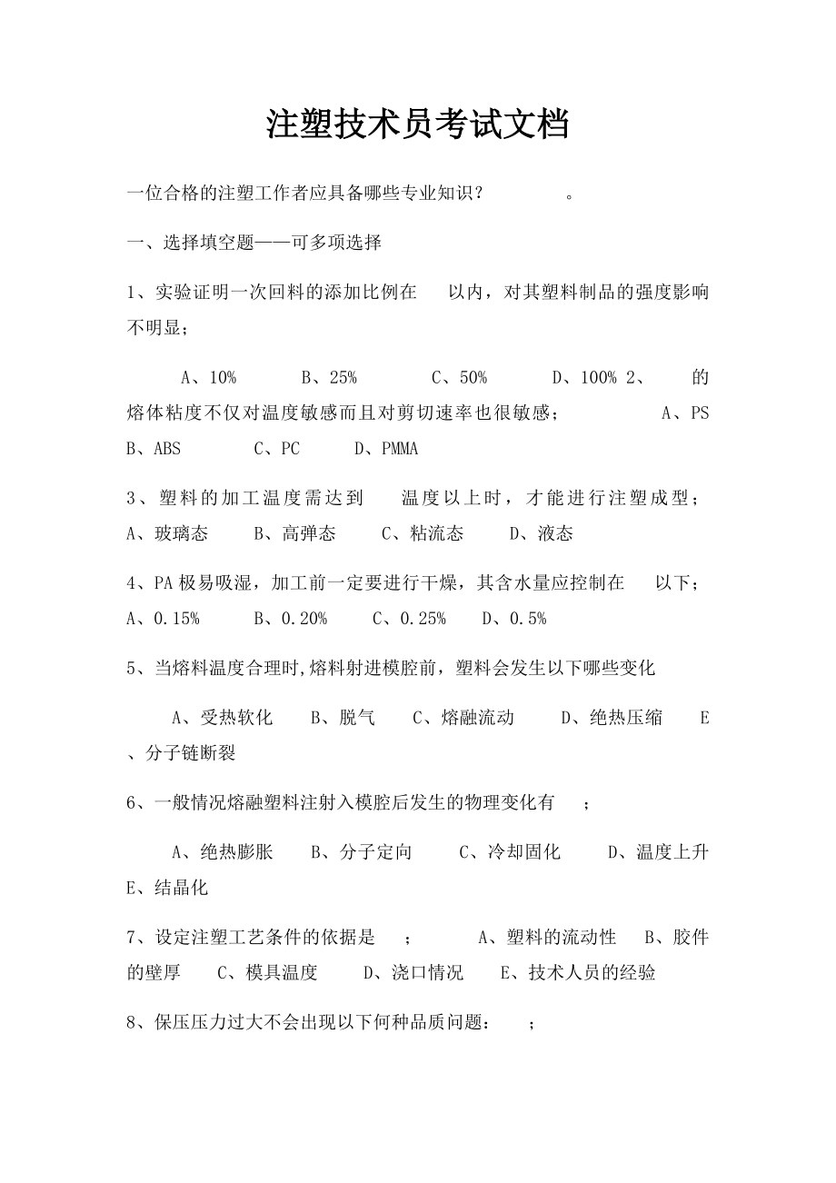 注塑技术员考试文档 .docx_第1页