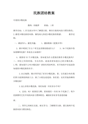 民族团结教案.docx