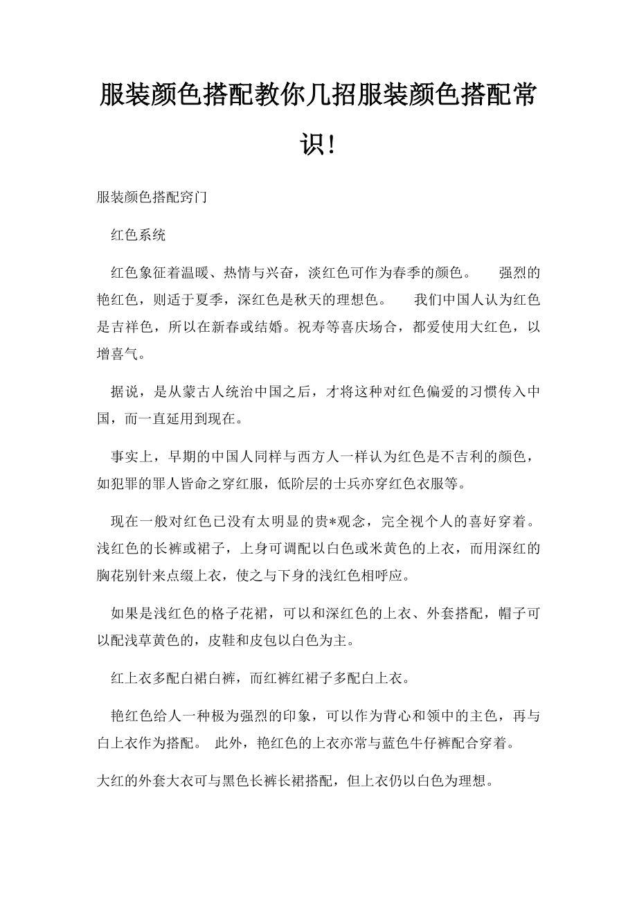 服装颜色搭配教你几招服装颜色搭配常识!(1).docx_第1页