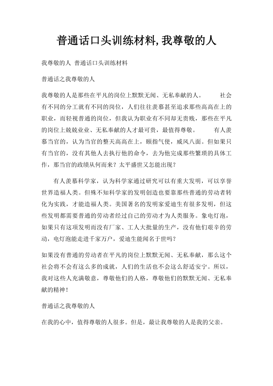 普通话口头训练材料,我尊敬的人.docx_第1页