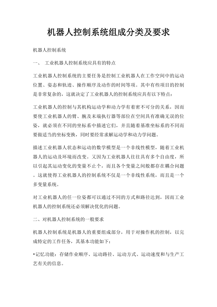 机器人控制系统组成分类及要求.docx_第1页