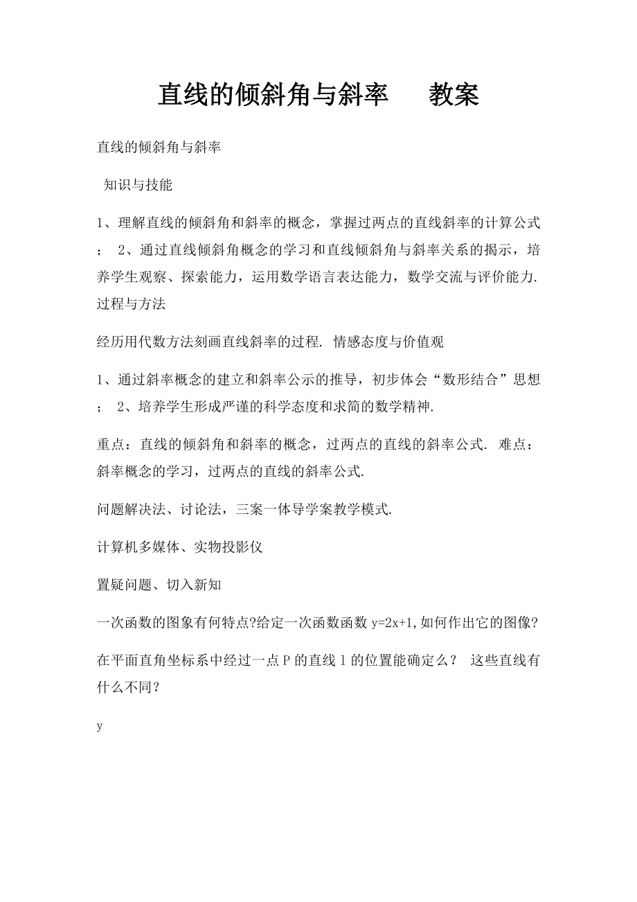 直线的倾斜角与斜率 教案.docx_第1页