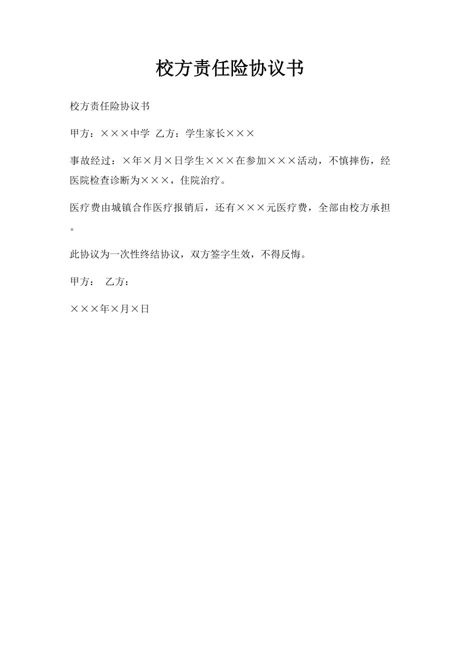 校方责任险协议书.docx_第1页