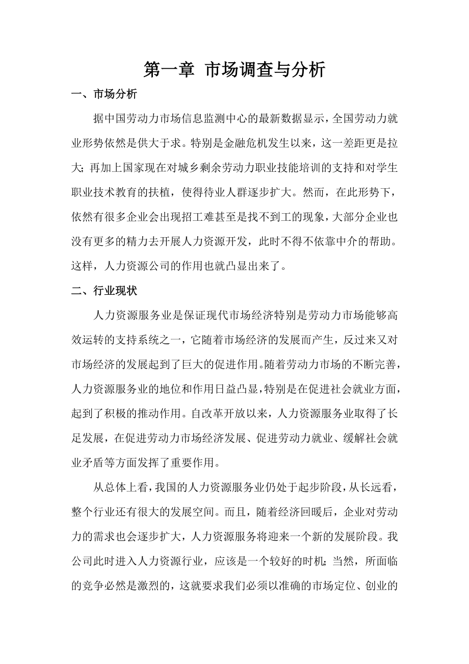 人力资源管理公司创业计划书.doc_第1页