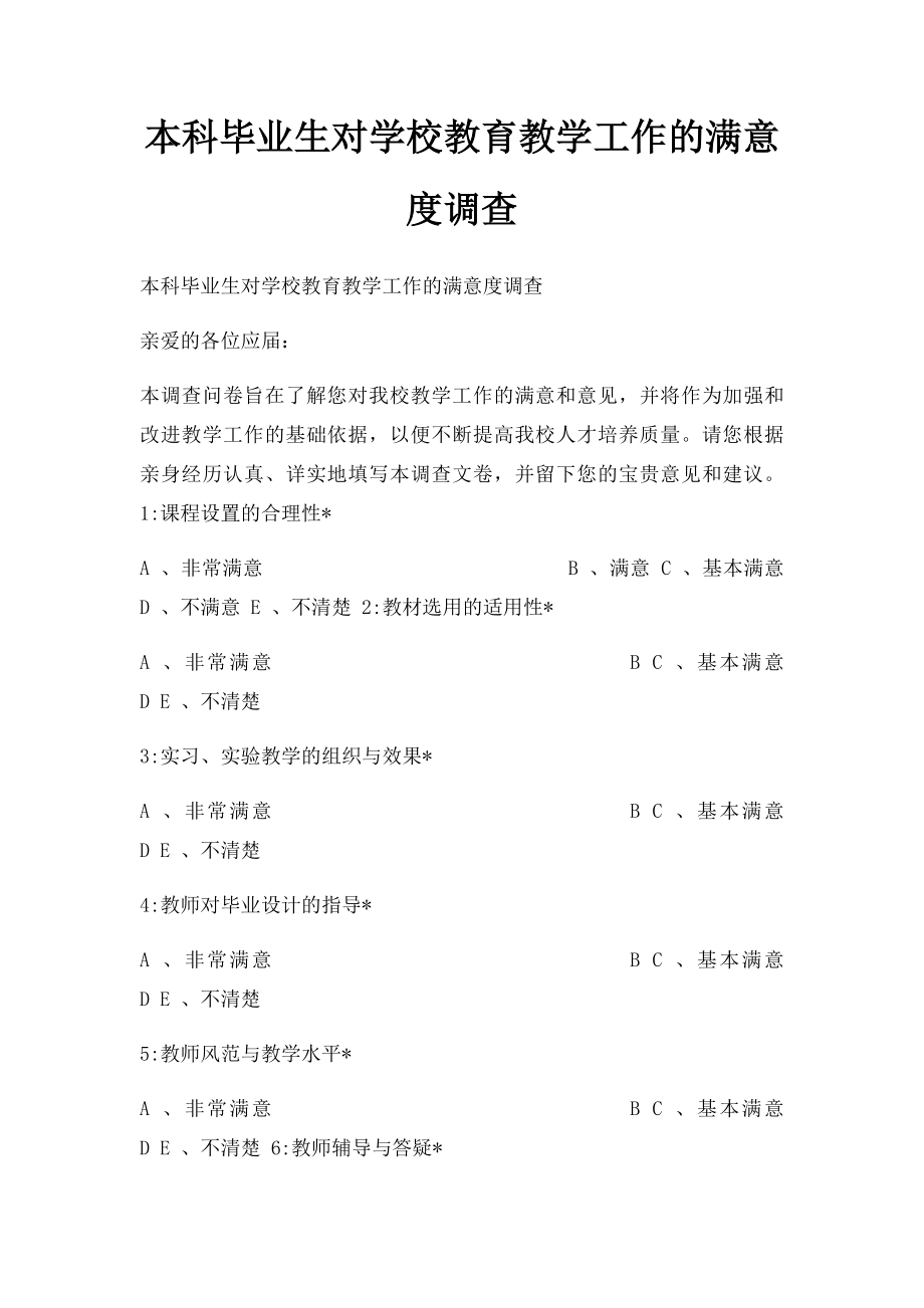 本科毕业生对学校教育教学工作的满意度调查.docx_第1页