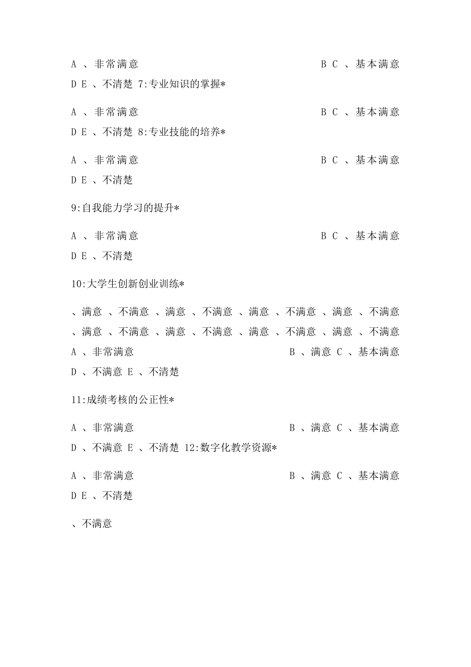 本科毕业生对学校教育教学工作的满意度调查.docx_第2页