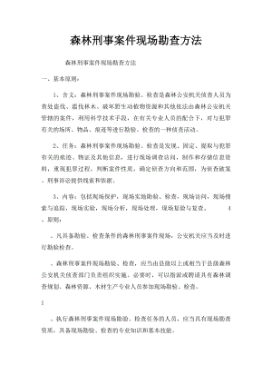 森林刑事案件现场勘查方法.docx