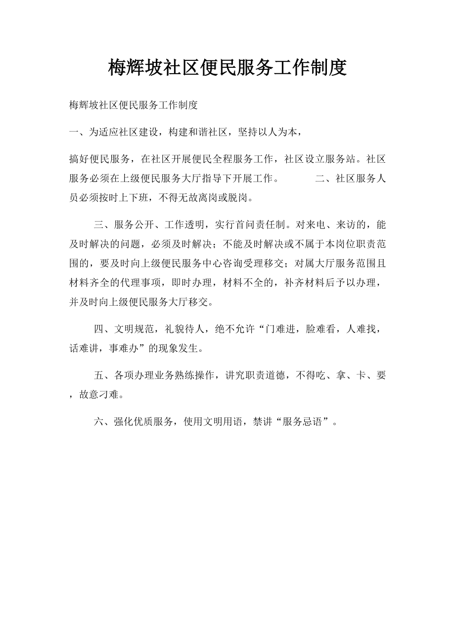 梅辉坡社区便民服务工作制度.docx_第1页