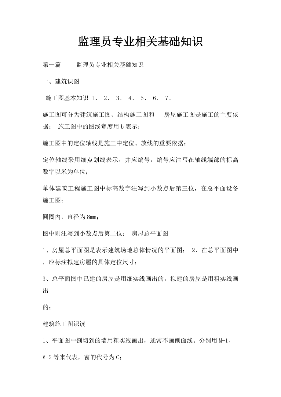 监理员专业相关基础知识.docx_第1页