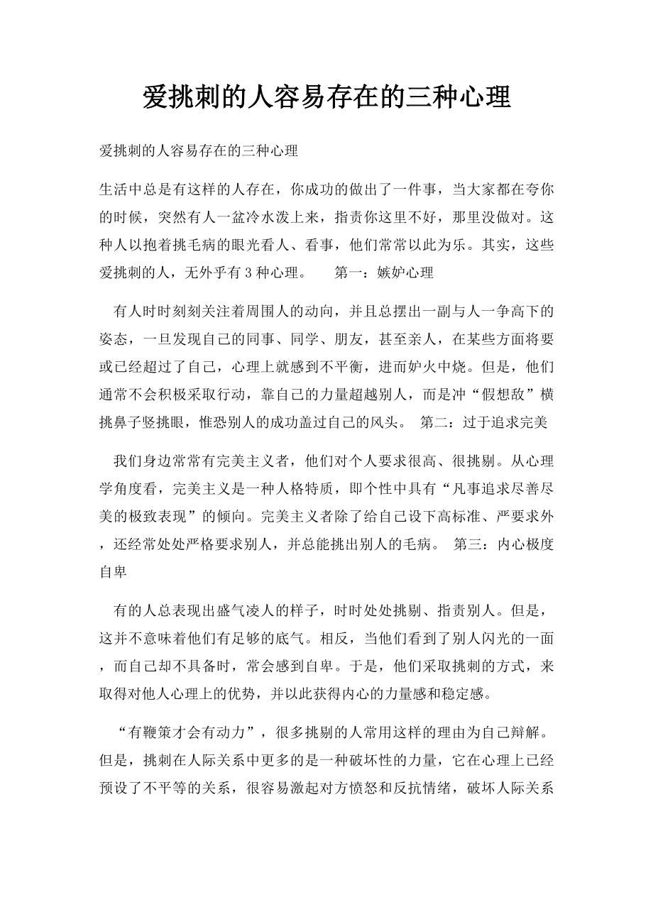 爱挑刺的人容易存在的三种心理.docx_第1页