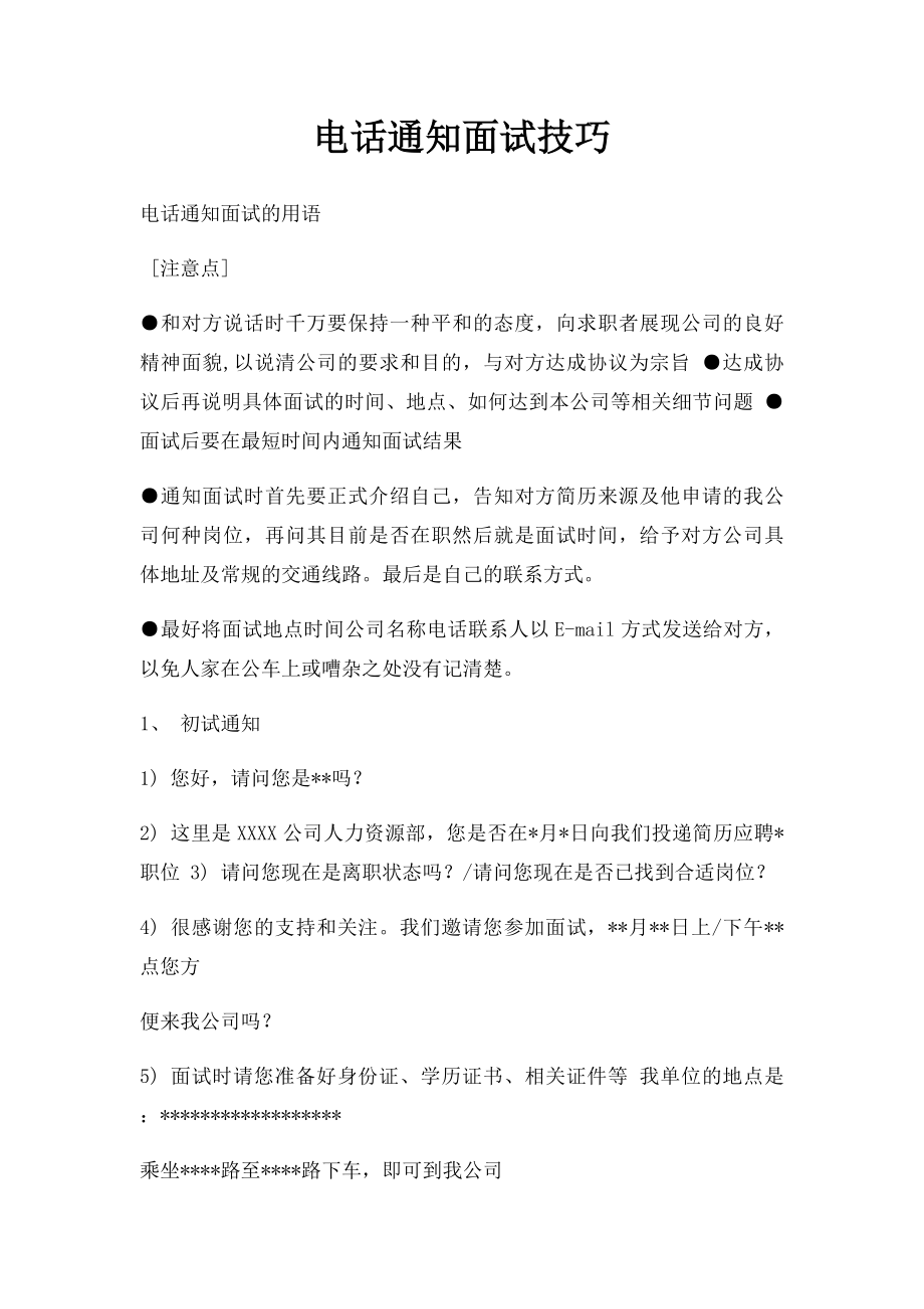 电话通知面试技巧.docx_第1页