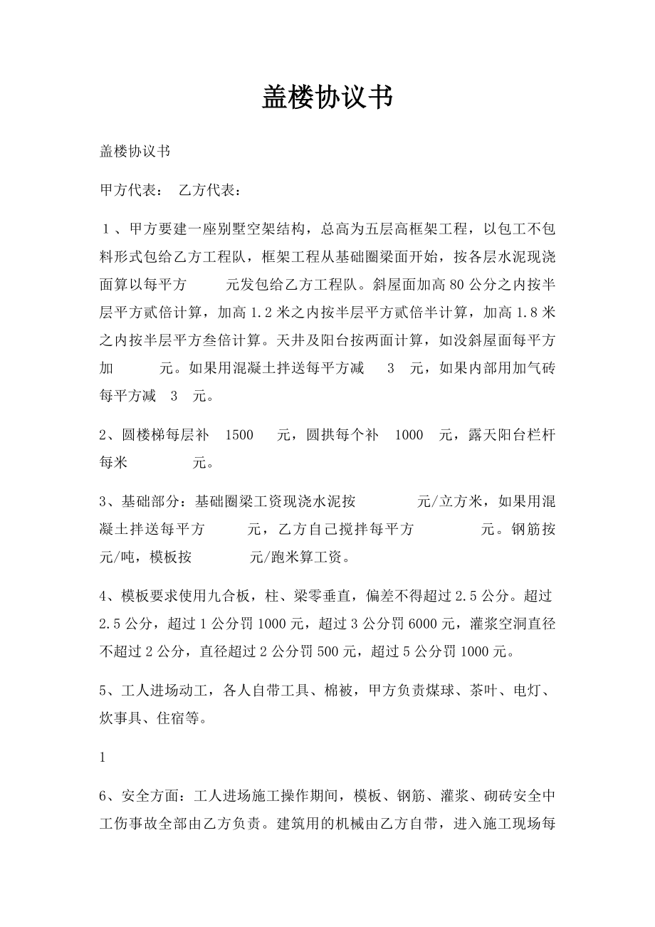 盖楼协议书.docx_第1页