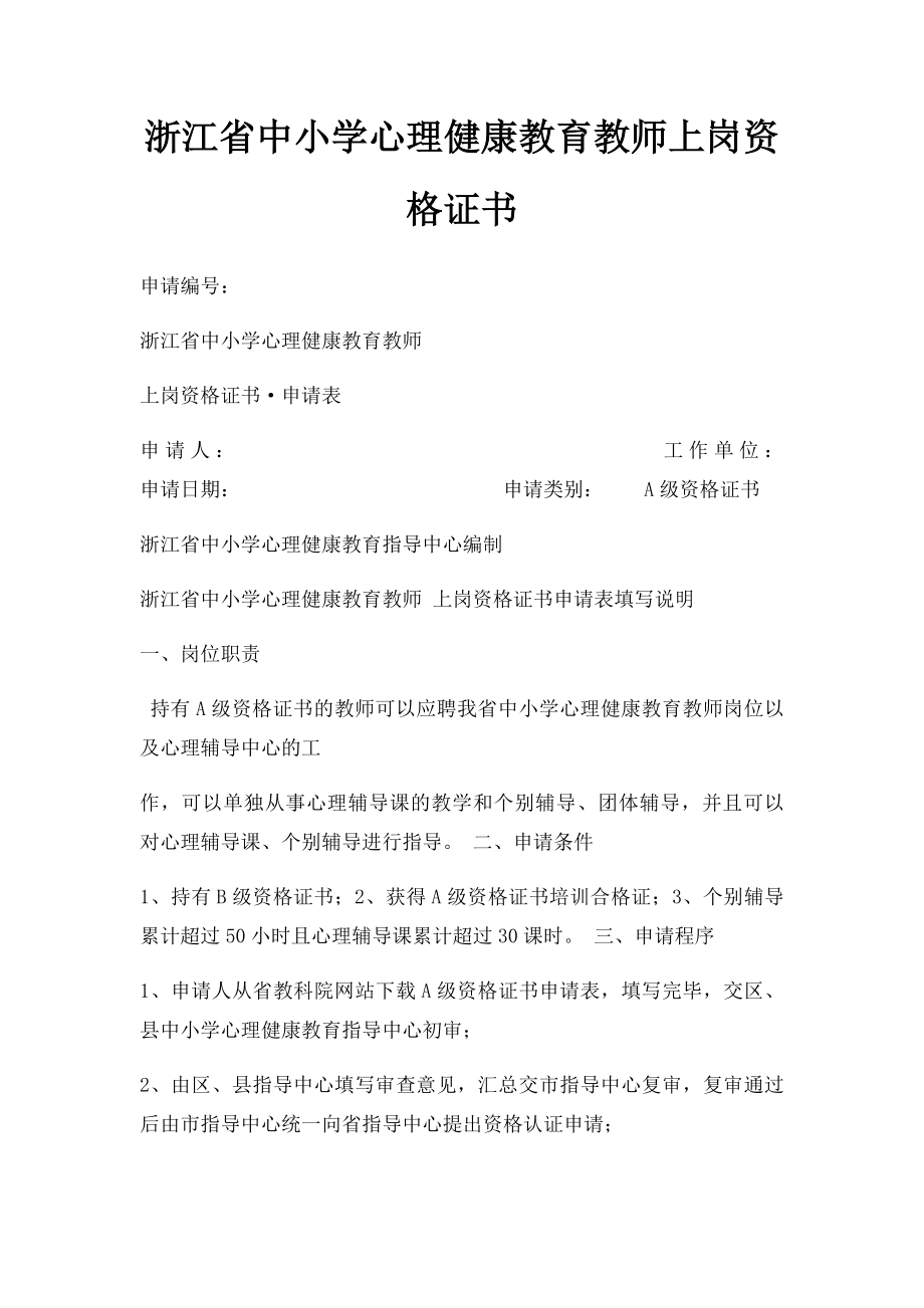 浙江省中小学心理健康教育教师上岗资格证书.docx_第1页