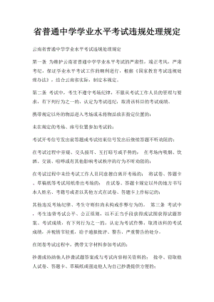 省普通中学学业水平考试违规处理规定.docx