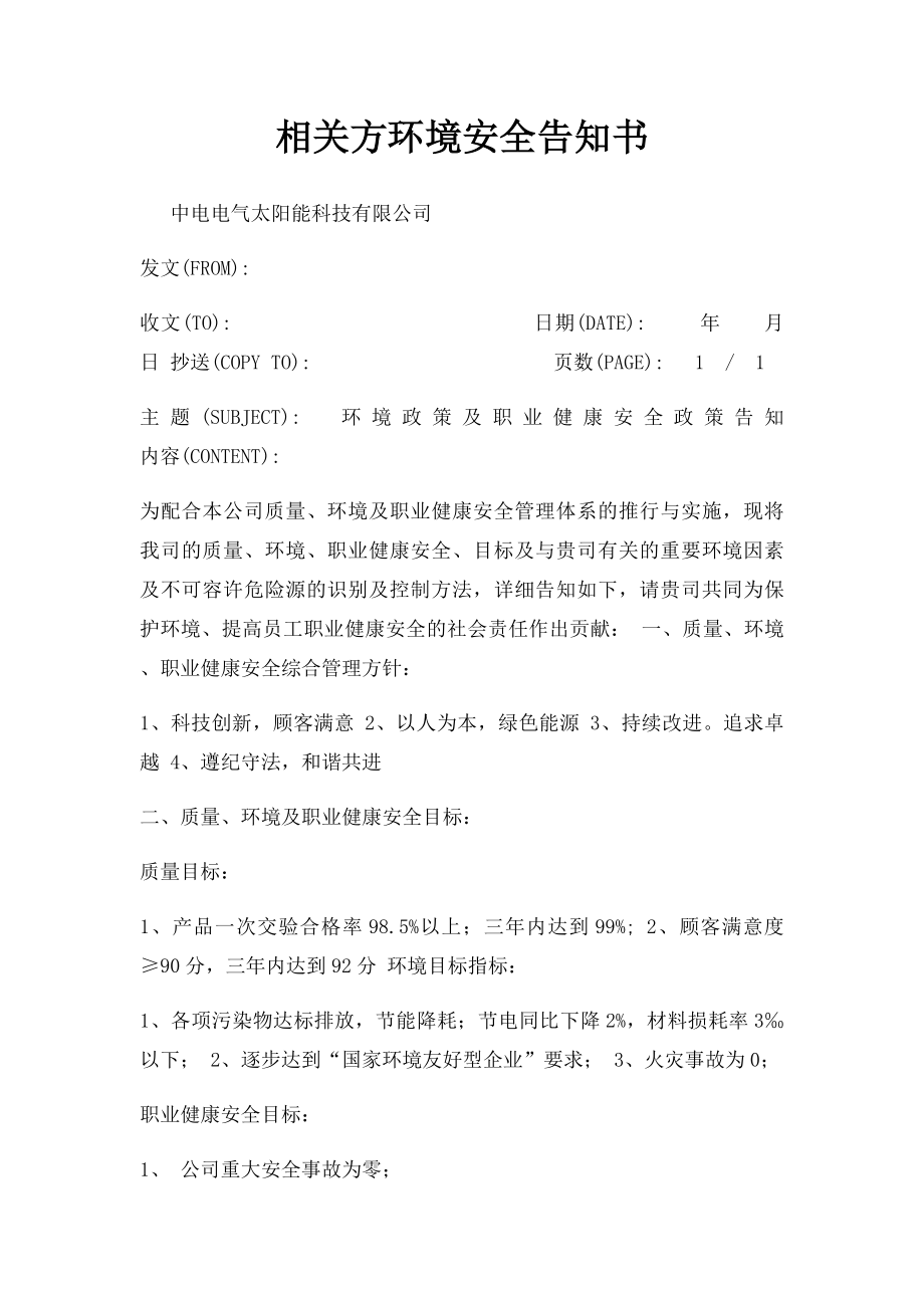 相关方环境安全告知书.docx_第1页