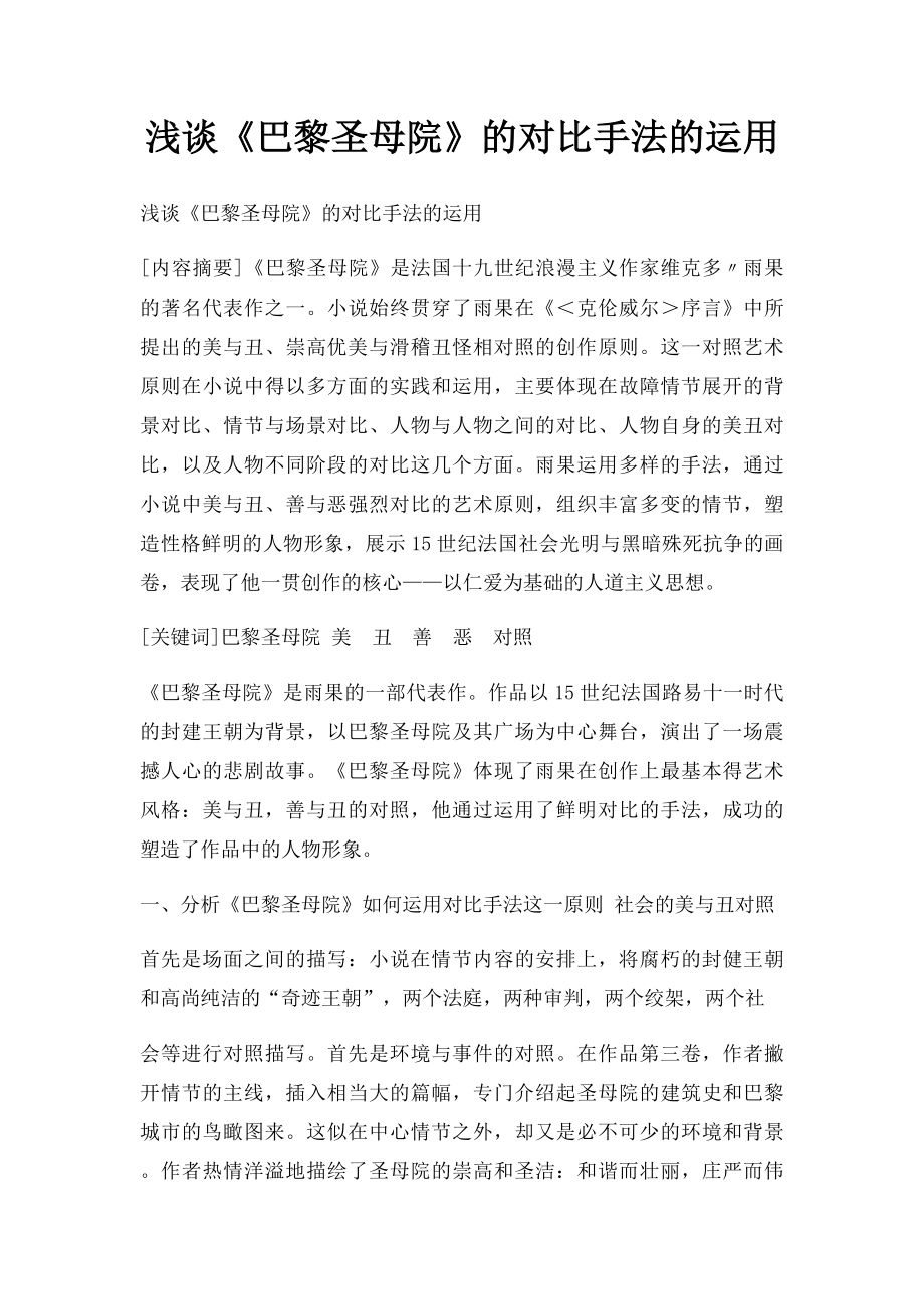 浅谈《巴黎圣母院》的对比手法的运用.docx_第1页