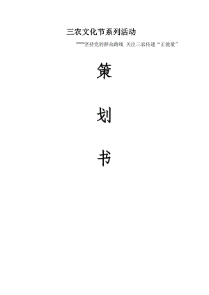 高校三农文化节活动策划书.doc