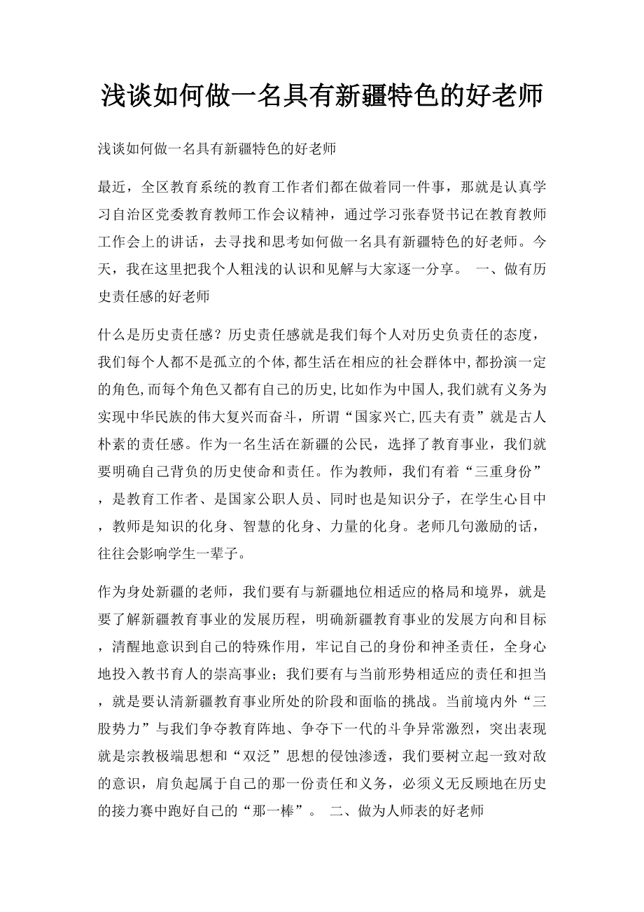 浅谈如何做一名具有新疆特色的好老师.docx_第1页