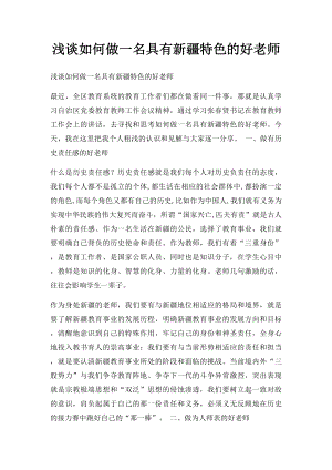 浅谈如何做一名具有新疆特色的好老师.docx