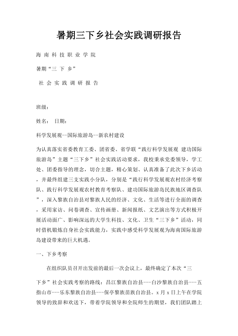 暑期三下乡社会实践调研报告.docx_第1页