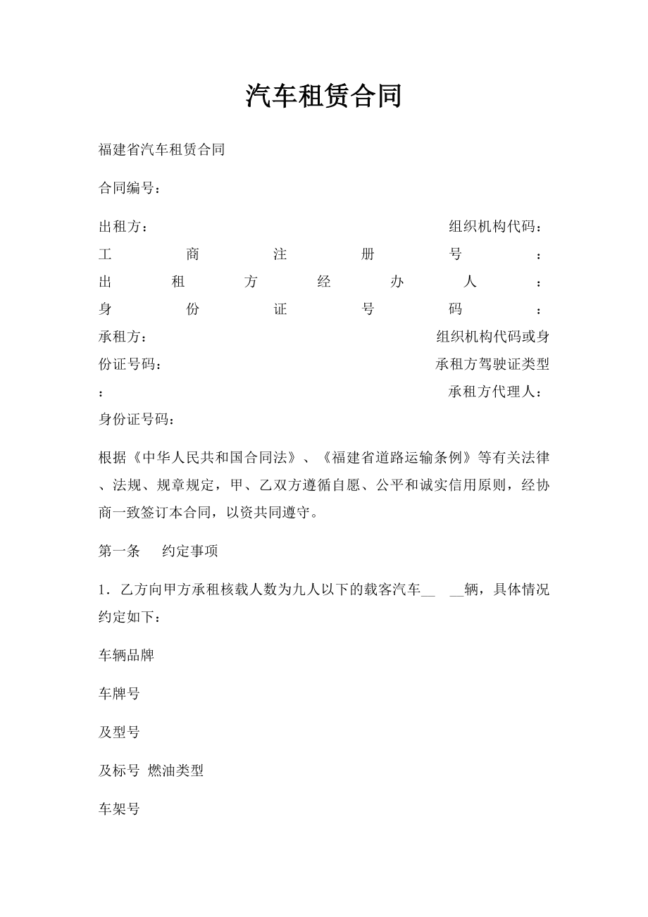 汽车租赁合同(8).docx_第1页