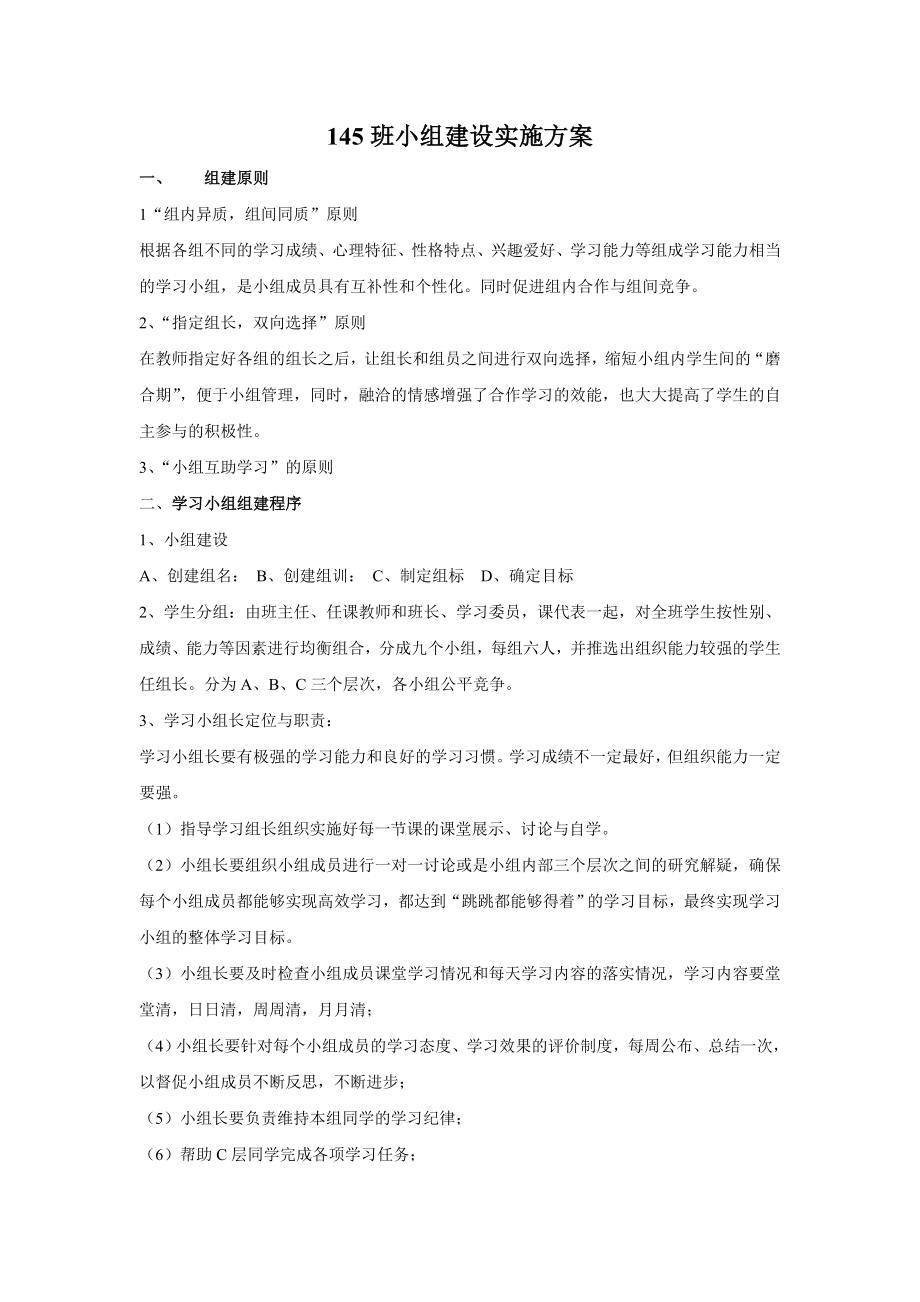 班级小组建设实施方案.doc_第1页