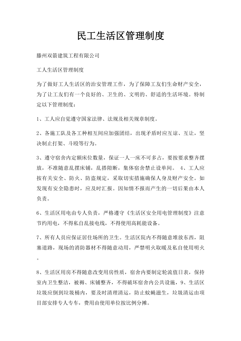 民工生活区管理制度.docx_第1页