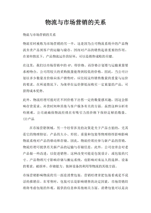 物流与市场营销的关系.docx