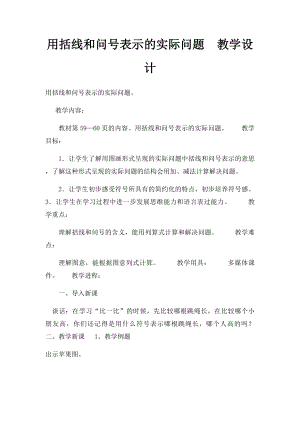 用括线和问号表示的实际问题教学设计.docx