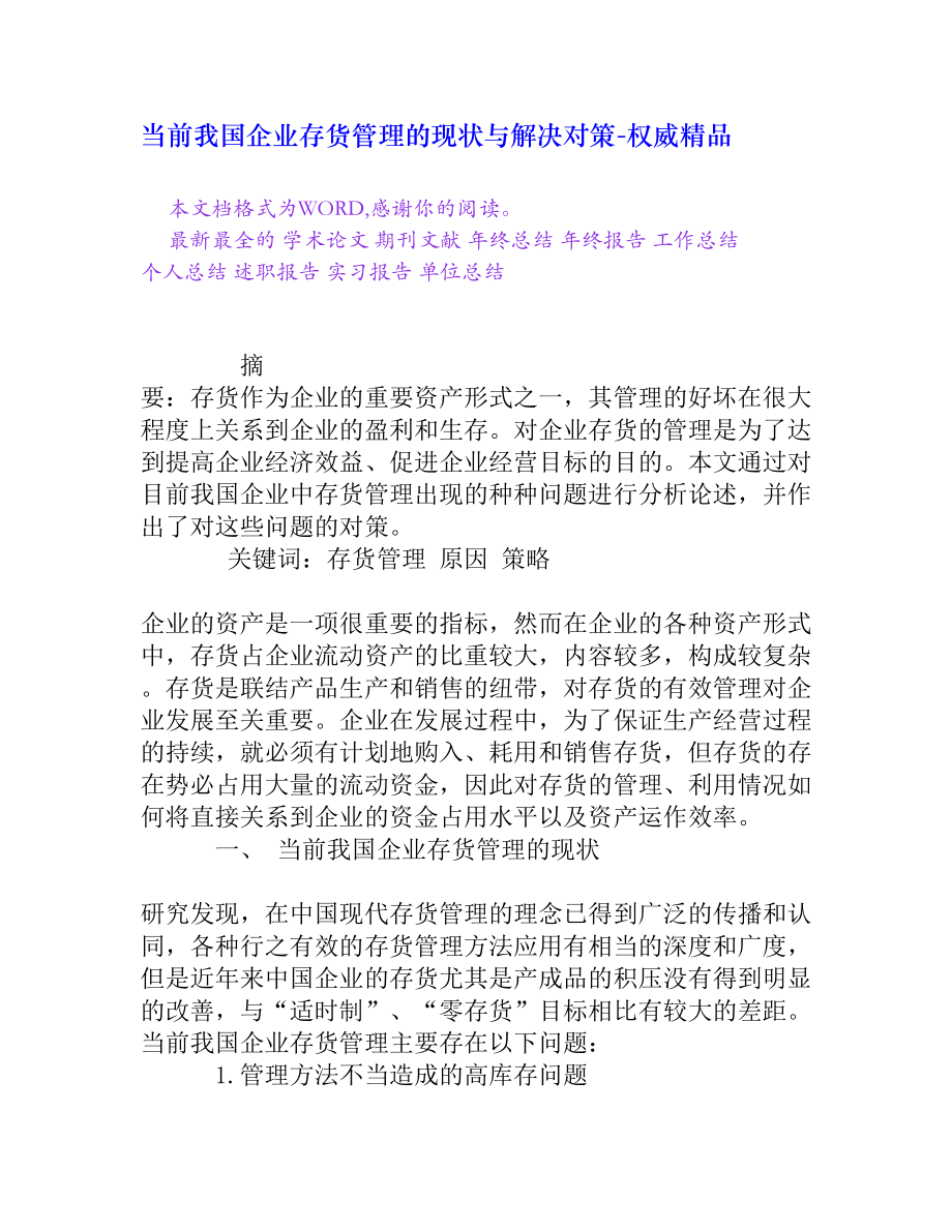 当前我国企业存货管理的现状与解决对策[权威精品].doc_第1页