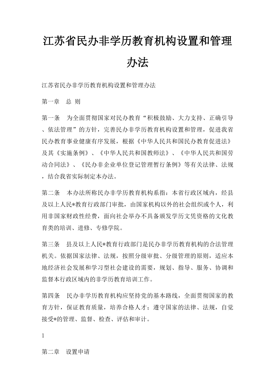 江苏省民办非学历教育机构设置和管理办法.docx_第1页