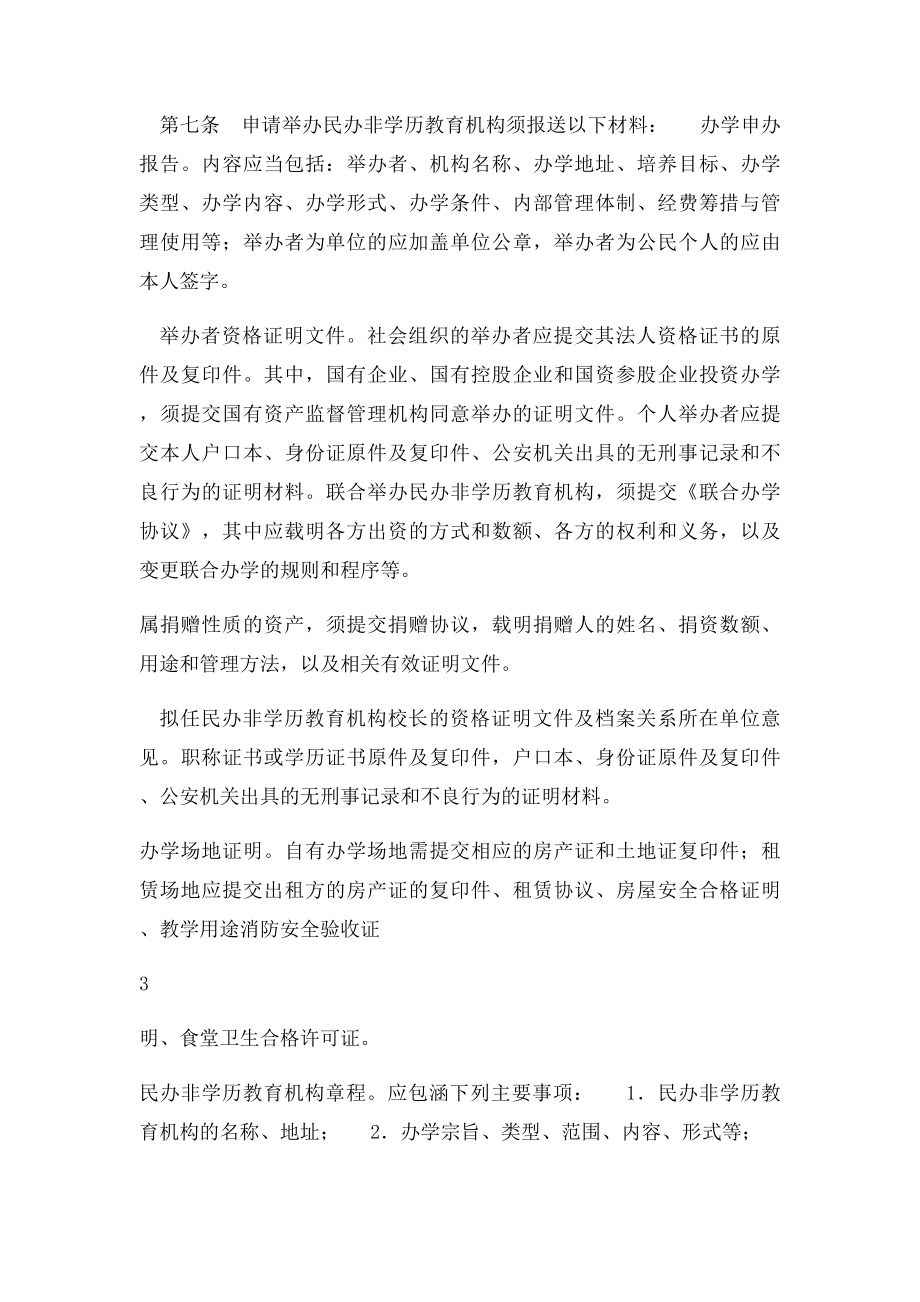 江苏省民办非学历教育机构设置和管理办法.docx_第3页