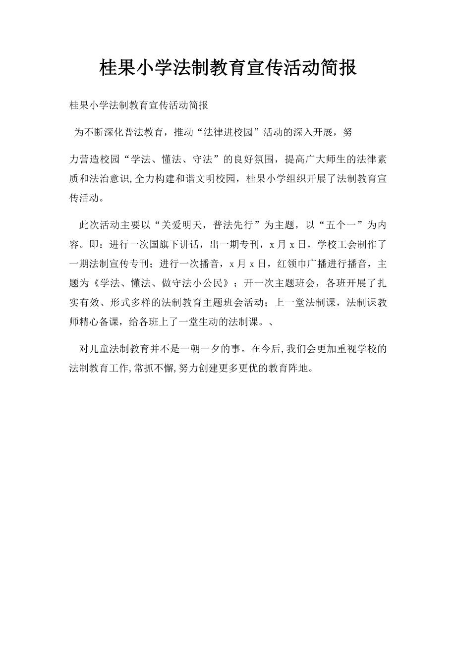 桂果小学法制教育宣传活动简报.docx_第1页