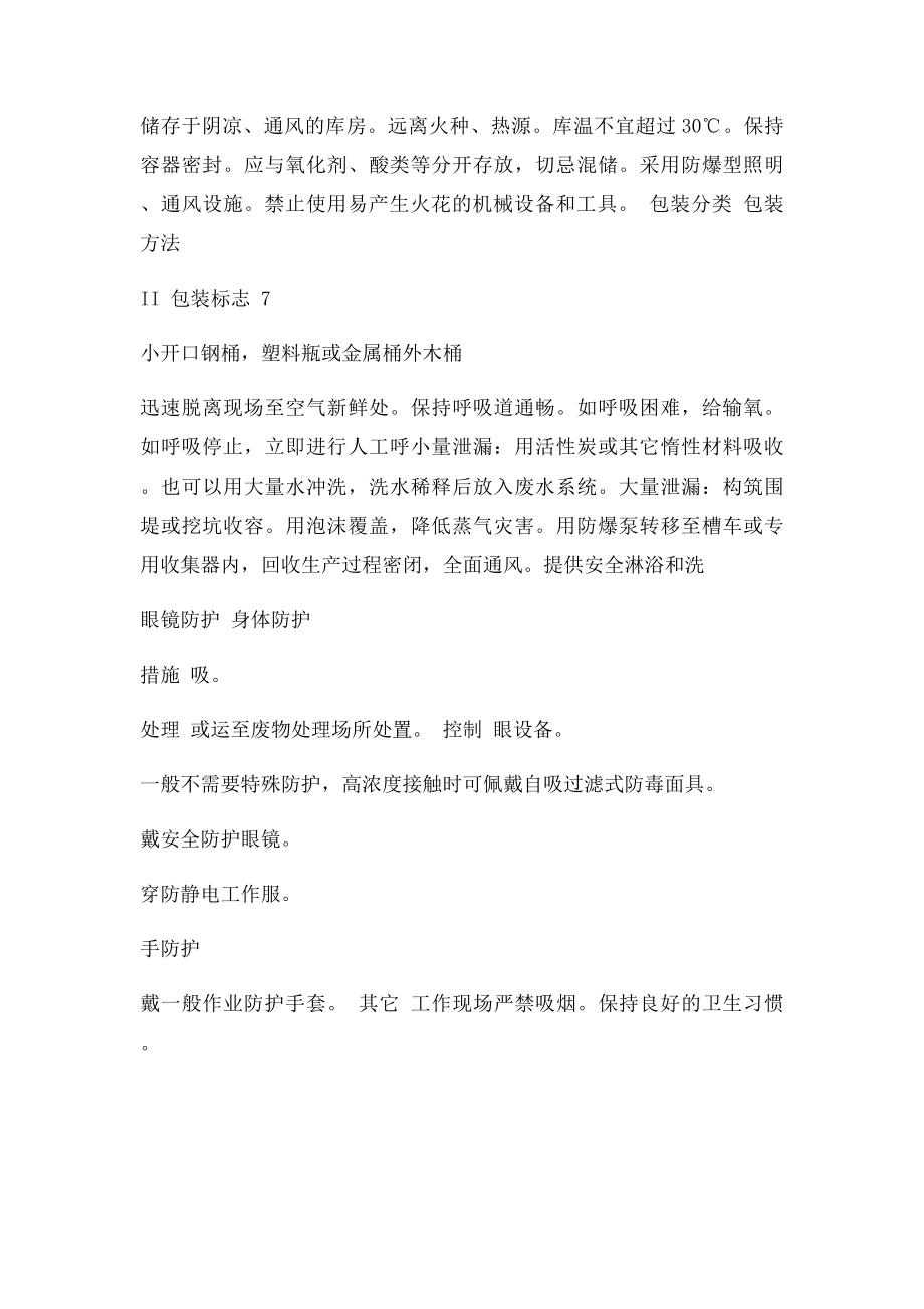 正丁醇的危险特性表.docx_第3页