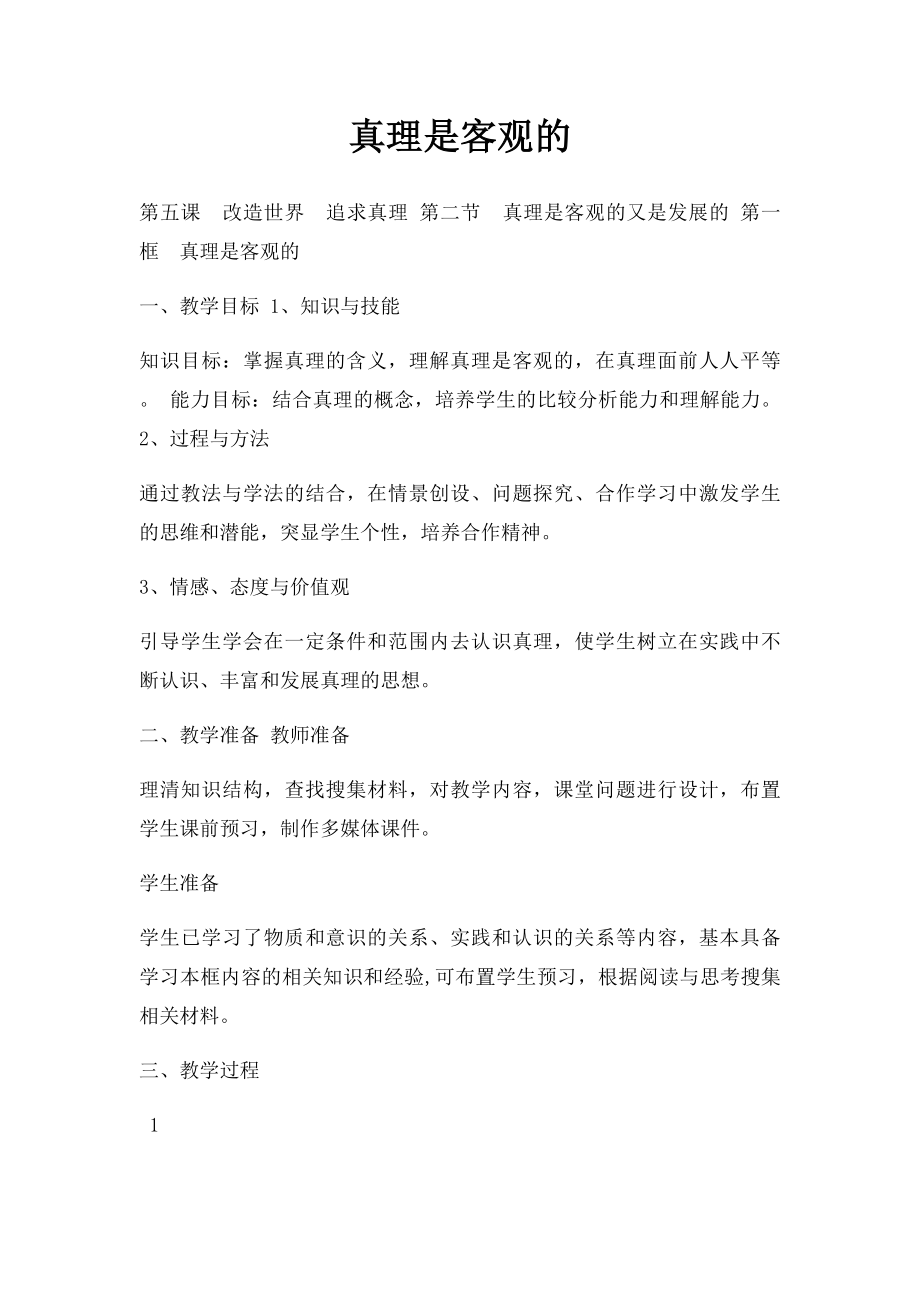 真理是客观的.docx_第1页