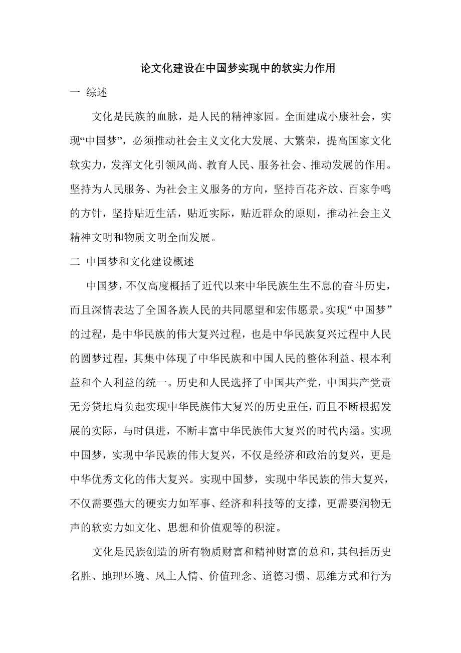 论文化建设在中国梦实现中的软实力作用.doc_第1页