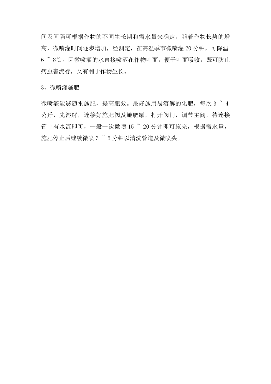 温室大棚微喷灌设备安装及注意事项.docx_第2页