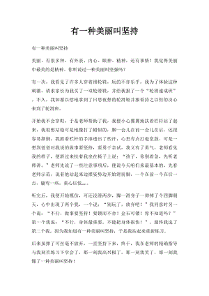 有一种美丽叫坚持.docx