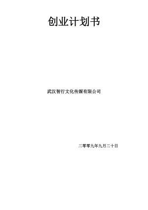 武汉智行文化发展有限公司创业计划书.doc