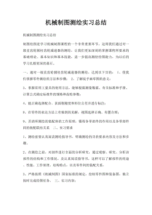 机械制图测绘实习总结(2).docx