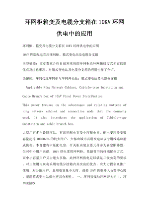 环网柜箱变及电缆分支箱在10KV环网供电中的应用.docx